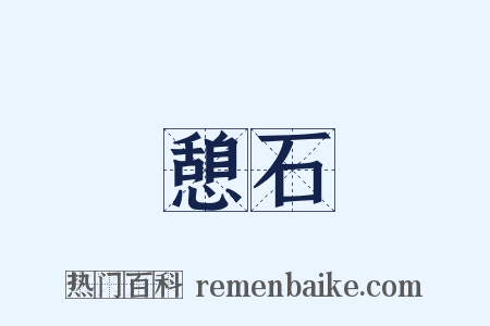 憩石是什么意思的图片